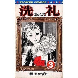 ヨドバシ.com - 洗礼(3)（フラワーコミックス） [新書] 通販【全品無料