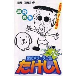 ヨドバシ.com - 世紀末リーダー伝たけし 20（ジャンプコミックス