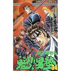 ヨドバシ.com - 魁男塾 34（ジャンプコミックス） [新書] 通販【全品