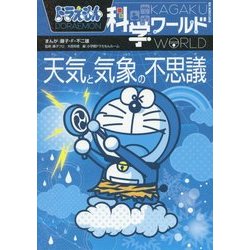 ヨドバシ.com - ドラえもん科学ワールド―天気と気象の不思議(ビッグ