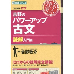 ヨドバシ.com - 吉野のパワーアップ古文 読解入門編（東進ブックス