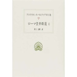 ヨドバシ.com - ローマ皇帝群像〈4〉(西洋古典叢書) [全集叢書] 通販
