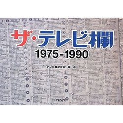 ヨドバシ.com - ザ・テレビ欄1975-1990 [単行本] 通販【全品無料配達】