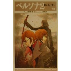 ヨドバシ.com - ペルソナ2―罪が与えし罰〈下巻〉(Gファンタジー