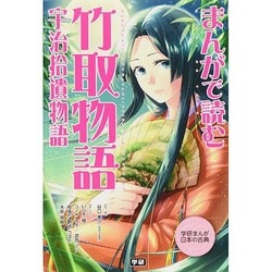 ヨドバシ.com - まんがで読む竹取物語・宇治拾遺物語(学研まんが日本の