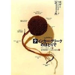 アニーディラード ティンカー・クリークのほとりで シリーズ精神と