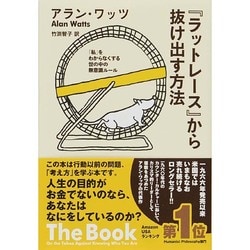 ヨドバシ.com - 『ラットレース』から抜け出す方法―「私」をわからなく
