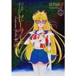 ヨドバシ.com - コードネームはセーラーV 完全版（2） [コミック] 通販