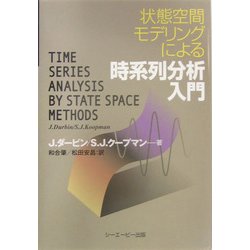 ヨドバシ.com - 状態空間モデリングによる時系列分析入門 [単行本