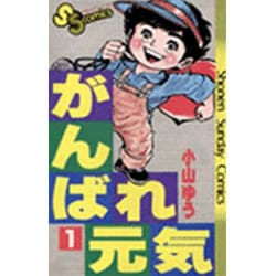 ヨドバシ.com - がんばれ元気 1（少年サンデーコミックス） [新書