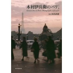 ヨドバシ.com - 木村伊兵衛のパリ ポケット版 [単行本] 通販【全品無料