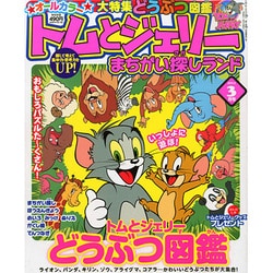 ヨドバシ.com - トムとジェリーまちがい探しランド 2015年 03月号
