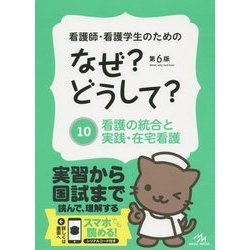 ヨドバシ.com - 看護師・看護学生のためのなぜ?どうして?〈10〉看護の