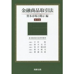 ヨドバシ.com - 金融商品取引法 資本市場と開示編 第3版 [単行本] 通販