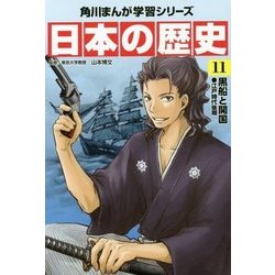 ヨドバシ.com - 日本の歴史〈11〉黒船と開国―江戸時代後期(角川まんが