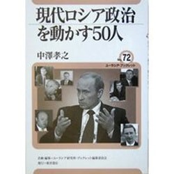 ヨドバシ.com - 現代ロシア政治を動かす50人(ユーラシア・ブックレット