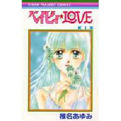 ヨドバシ.com - ベイビィ・LOVE 1（りぼんマスコットコミックス