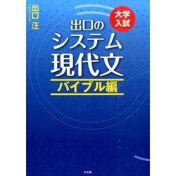 ヨドバシ.com - 出口のシステム現代文 バイブル編－大学入試 [全集叢書