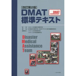 ヨドバシ.com - DMAT標準テキスト 改訂第2版 [単行本] 通販【全品無料