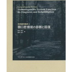 ヨドバシ.com - 包括歯科臨床〈2〉顎口腔機能の診断と回復 [単行本