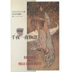 ヨドバシ.com - 図説 千夜一夜物語(アラビアン・ナイト) [単行本] 通販