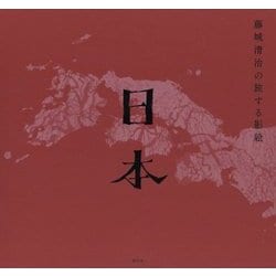 ヨドバシ.com - 藤城清治の旅する影絵 日本 [単行本] 通販【全品無料配達】