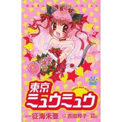 ヨドバシ.com - 東京ミュウミュウ なかよし60周年記念版（7）＜完＞(KC