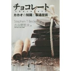 ヨドバシ.com - チョコレート―カカオの知識と製造技術 [単行本] 通販
