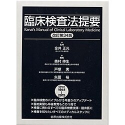 ヨドバシ.com - 臨床検査法提要 改訂第34版 [単行本] 通販【全品無料配達】