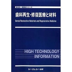 ヨドバシ.com - 歯科再生・修復医療と材料(新材料・新素材シリーズ