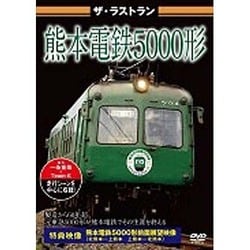 ヨドバシ.com - ザ・ラストラン 熊本電鉄5000形 [DVD] 通販【全品無料