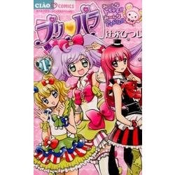 プリパラ パラパラマンガ本① Amazon.co.jp: プリパラ (1) (ちゃおコミックススペシャル) : 辻永