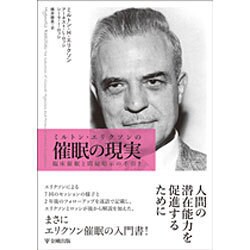 ヨドバシ.com - ミルトン・エリクソンの催眠の現実－臨床催眠と間接