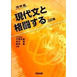 ヨドバシ.com - 現代文と格闘する 3訂版（河合塾シリーズ） [全集叢書