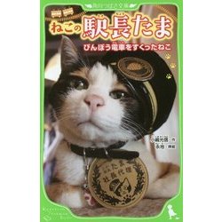 ヨドバシ.com - ねこの駅長たま―びんぼう電車をすくったねこ(角川