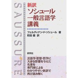ヨドバシ.com - 新訳 ソシュール一般言語学講義 [単行本] 通販【全品