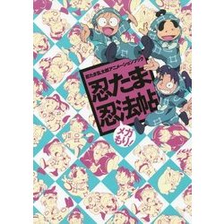 ヨドバシ.com - 忍たま忍法帖 メガもり!―忍たま乱太郎アニメーション