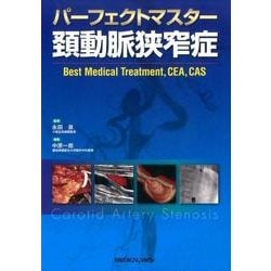 ヨドバシ.com - パーフェクトマスター頚動脈狭窄症 [単行本] 通販