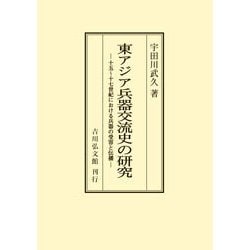 ヨドバシ.com - 東アジア兵器交流史の研究 オンデマンド版－十五～十七