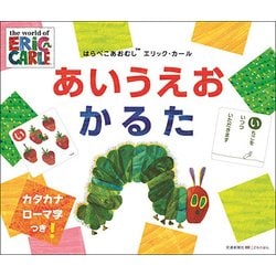 ヨドバシ.com - はらぺこあおむしエリック・カールあいうえおかるた