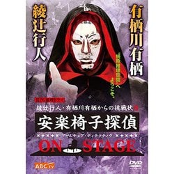 ヨドバシ.com - 安楽椅子探偵 ON STAGE [DVD] 通販【全品無料配達】