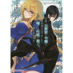 ヨドバシ.com - この度、公爵家の令嬢の婚約者となりました。しかし