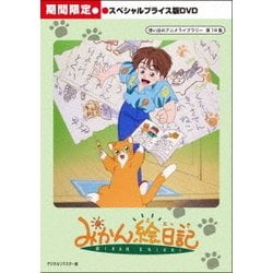 ヨドバシ.com - みかん絵日記 スペシャルプライス版 [DVD] 通販【全品