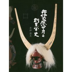 ヨドバシ.com - 井伊家歴代甲胄と創業軍史 新装版;普及版 [単行本