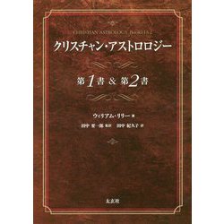 ヨドバシ.com - クリスチャン・アストロロジー第1書&第2書 [単行本