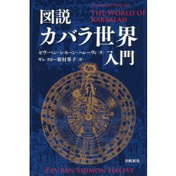 ヨドバシ.com - 図説カバラ世界入門(生命の智恵カバラシリーズ