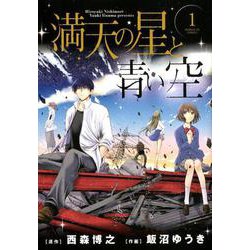漫画『満空の星』 Amazon.co.jp: 満天の星と青い空 (1) (サンデーGXコミックス) : 西森