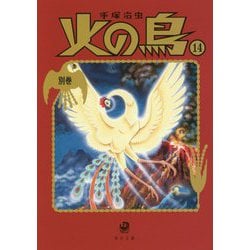 ヨドバシ.com - 火の鳥〈14〉別巻(角川文庫) [文庫] 通販【全品無料配達】