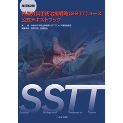 ヨドバシ.com - SSTT外傷外科手術治療戦略(SSTT)コース公式テキストブ