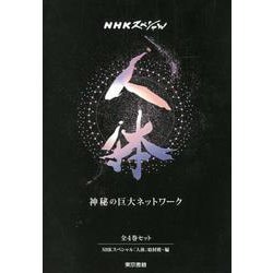 ヨドバシ.com - 人体神秘の巨大ネットワーク(全4巻)－NHKスペシャル